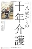 十八歳からの十年介護