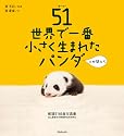 映画オフィシャル写真集「51(ウーイー)世界で一番小さく生まれたパンダと仲間たち」