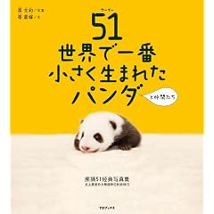 映画オフィシャル写真集「51(ウーイー)世界で一番小さく生まれたパンダと仲間たち」