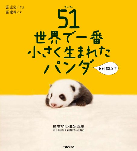 映画オフィシャル写真集「51(ウーイー)世界で一番小さく生まれたパンダと仲間たち」 張雲暉 張志和