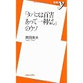 「タバコは百害あって一利なし」のウソ (新書y)