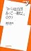 「タバコは百害あって一利なし」のウソ (新書y)
