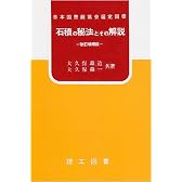 石積の秘法とその解説