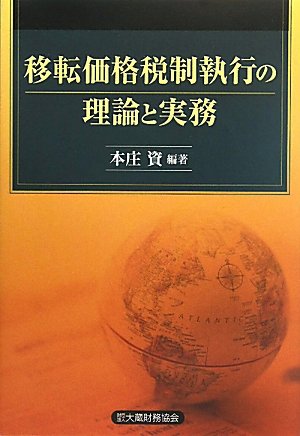 移転価格税制執行の理論と実務のJPEG画像