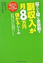寝ている間に全自動で副収入が月8万円儲かるしくみ【CD-ROM付き】