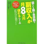 寝ている間に全自動で副収入が月8万円儲かるしくみ【CD-ROM付き】
