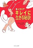 イタリアキレイに生きる秘訣 (中公文庫)