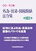 CD-ROM 外為・貿易・関税関係法令集 2011年版 (<CD-ROM>) 4905637279 JPEG画像(小)