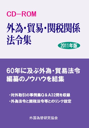 CD-ROM 外為・貿易・関税関係法令集 2011年版 (<CD-ROM>)のJPEG画像
