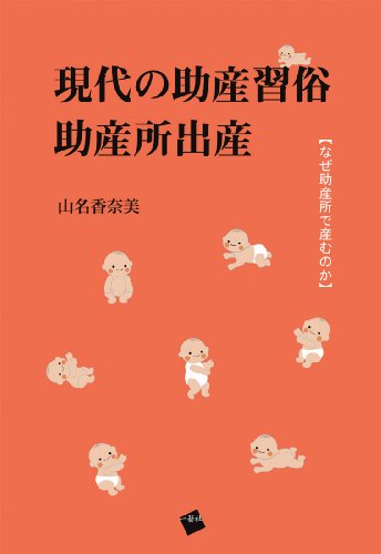 現代の助産習俗 助産所出産のJPEG画像