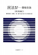 民法〈4〉債権各論 (有斐閣Sシリーズ)