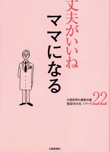 丈夫がいいね 22 ママになる (健康BOOKシリーズ)