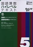 チャレンジ5年生国語算数ハイレベルテキスト (冬) (進研ゼミ小学講座―力がつく!シリーズ) の評価・レビュー