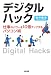 デジタル ハック