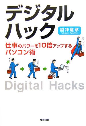 デジタル ハック