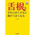 舌根をやわらかくすると歌がうまくなる<br>立林 淳著 <br>リットーミュージック<br>1995円<br>ISBN:9784845618521