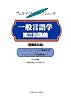 一般言語学第三回講義―コンスタンタンによる講義記録+ソシュールの自筆講義メモ