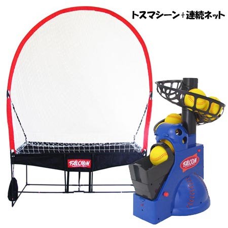 FALCON(ファルコン) 前からトスマシーン+連続ネット FTN-800+FTS-100