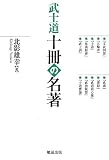 武士道 十冊の名著