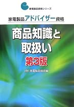 家電製品アドバイザー資格 商品知識と取扱い (家電製品資格シリーズ)