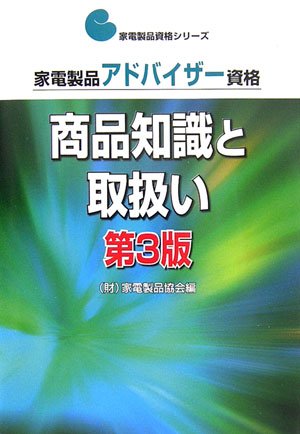 Cover image : 家電製品アドバイザー資格 商品知識と取扱い (家電製品資格シリーズ)