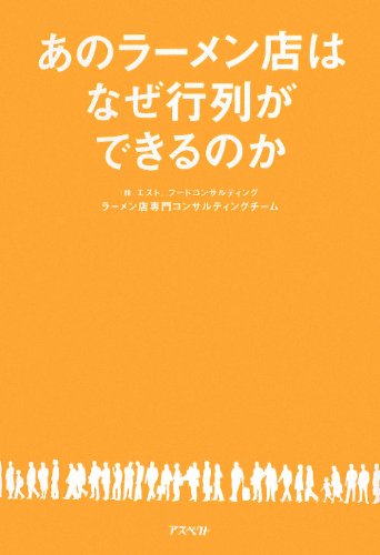 あのラーメン店はなぜ行列ができるのかのJPEG画像