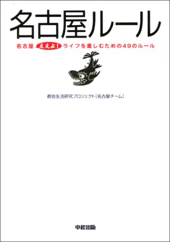 名古屋ルール―名古屋ええよ!ライフを楽しむための49のルール 名古屋ルール―名古屋ええよ!ライフを楽しむための49のルール