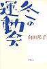 冬の運動会 (新潮文庫)