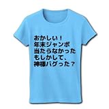 おかしい！ 年末ジャンボ 当たらなかった もしかして、 神様バグった？ リブクルーネックTシャツ(ライトブルー) M