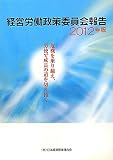 経営労働政策委員会報告〈2012年版〉