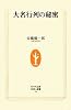 大名行列の秘密 (生活人新書)