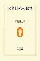 大名行列の秘密 (生活人新書)