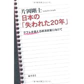 日本の失われた20年 デフレを超える経済政策に向けて