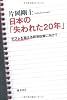 日本の失われた20年 デフレを超える経済政策に向けて