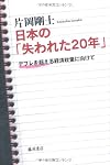 日本の失われた20年 デフレを超える経済政策に向けて