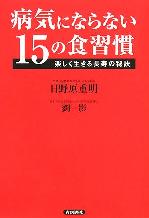 病気にならない15の食習慣