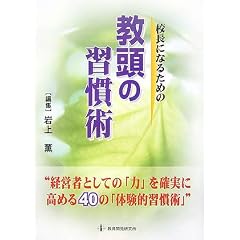 校長になるための教頭の習慣術