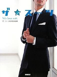 ザ☆スーツ