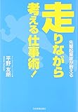 先輩起業家が教える 走りながら考える仕事術!