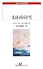 おわりの雪 (白水Uブックス)