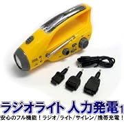 【Amazonから即日発送】緊急時の必需品 ソーラー充電&手回しハンディライト ラジオ