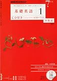 NHK ラジオ 基礎英語1 CD付き 2010年 07月号 [雑誌]