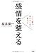 感情を整える ここ一番で負けない心の磨き方