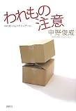 われもの注意