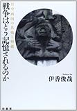 戦争はどう記憶されるのか―日中両国の共鳴と相剋
