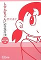 しずかちゃんになる方法―めざすは声優一番星☆
