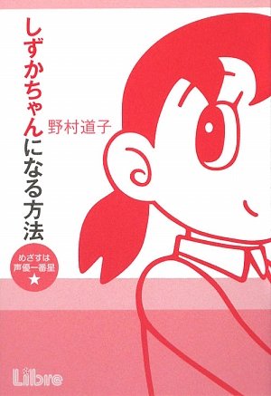 しずかちゃんになる方法―めざすは声優一番星☆