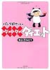 パンダ母ちゃんのダメダメダイエット (SUKUPARA SELECTION)