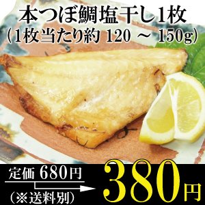 【訳あり】 希少 【高級魚】 本つぼ鯛 塩干し フィレ