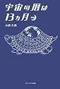 宇宙の暦は13ヵ月